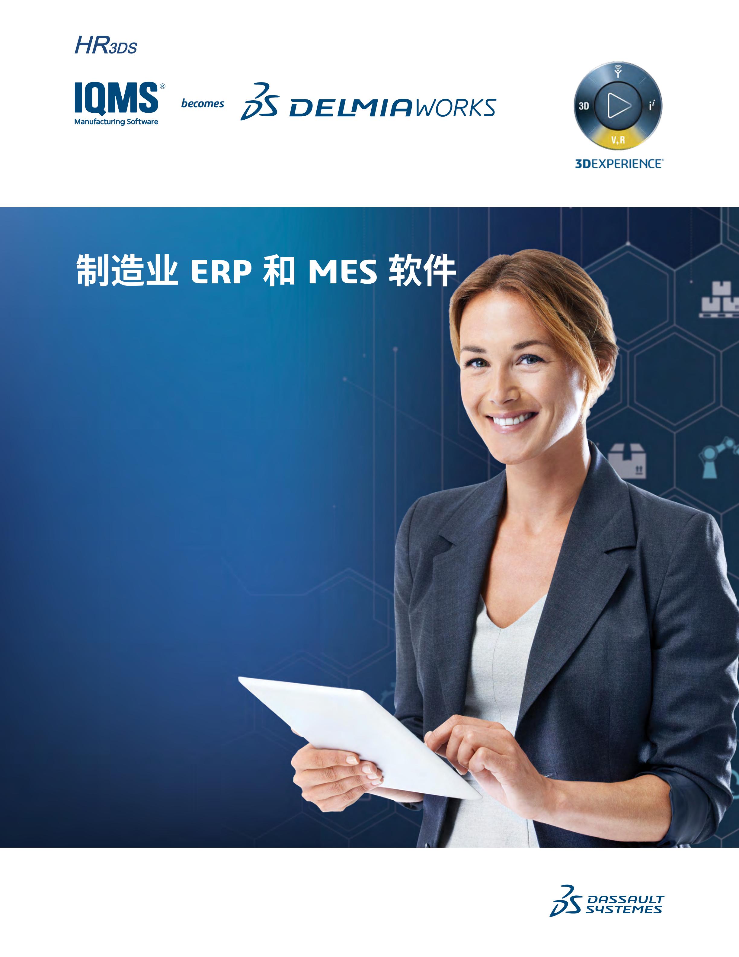 1590139333285301.jpg Delmiaworks面向制造業(yè)的 ERP 和 MES 軟件 - 副本_00.jpg